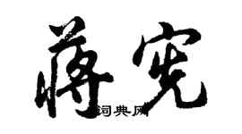 胡問遂蔣憲行書個性簽名怎么寫