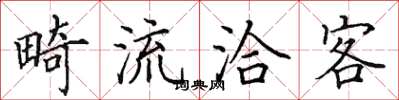 田英章畸流洽客楷書怎么寫