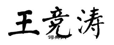 翁闓運王競濤楷書個性簽名怎么寫