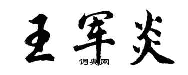 胡問遂王軍炎行書個性簽名怎么寫