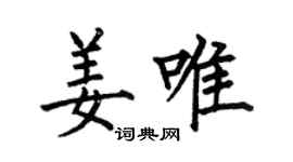 何伯昌姜唯楷書個性簽名怎么寫