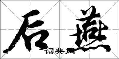 胡問遂後燕行書怎么寫