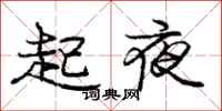 龐中華起夜行書怎么寫