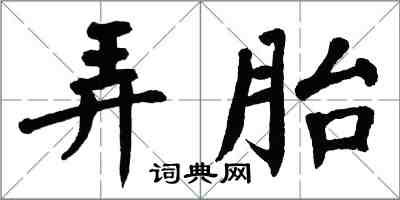 翁闓運弄胎楷書怎么寫