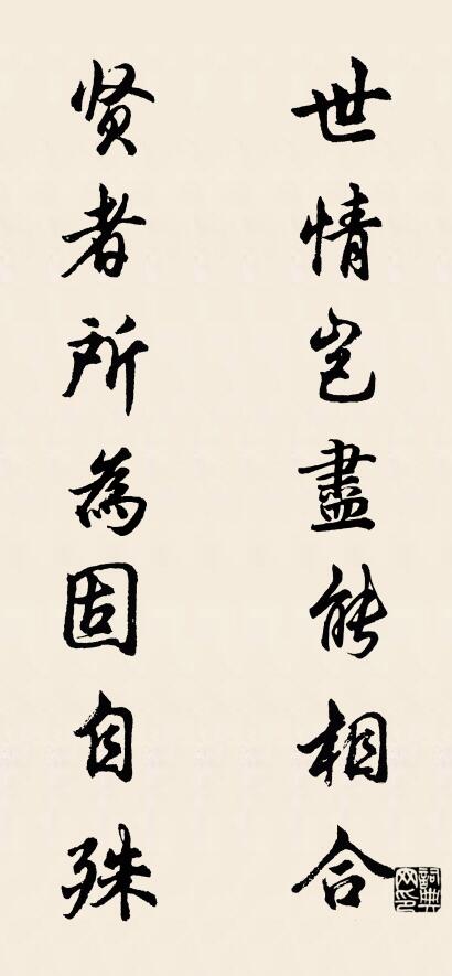 世情豈盡能相合; 賢者所為固自殊。怎么寫好看