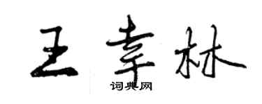 曾慶福王幸林行書個性簽名怎么寫