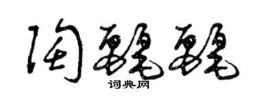 曾慶福陶麗麗草書個性簽名怎么寫