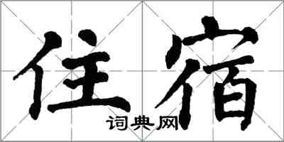 翁闓運住宿楷書怎么寫