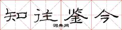范連陞知往鑒今隸書怎么寫