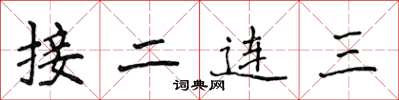 侯登峰接二連三楷書怎么寫