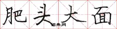 駱恆光肥頭大面楷書怎么寫