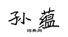 袁強孫蘊楷書個性簽名怎么寫