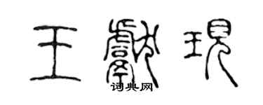 陳聲遠王獻現篆書個性簽名怎么寫