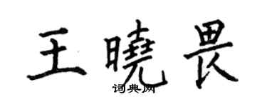 何伯昌王曉畏楷書個性簽名怎么寫