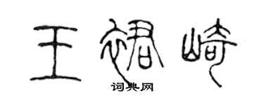 陳聲遠王裙崎篆書個性簽名怎么寫