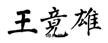 翁闓運王竟雄楷書個性簽名怎么寫