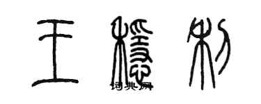 陳墨王穩利篆書個性簽名怎么寫