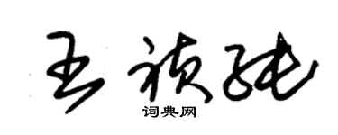朱錫榮王禎純草書個性簽名怎么寫