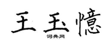 何伯昌王玉憶楷書個性簽名怎么寫