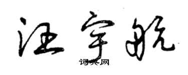 曾慶福汪宇航草書個性簽名怎么寫