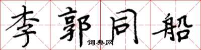 周炳元李郭同船楷書怎么寫