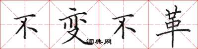 田英章不變不革楷書怎么寫