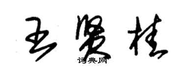 朱錫榮王賢桂草書個性簽名怎么寫