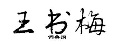 曾慶福王書梅行書個性簽名怎么寫
