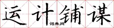 丁謙運計鋪謀楷書怎么寫