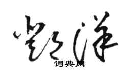 駱恆光鄧洋草書個性簽名怎么寫