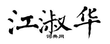 翁闓運江淑華楷書個性簽名怎么寫