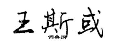 曾慶福王斯或行書個性簽名怎么寫