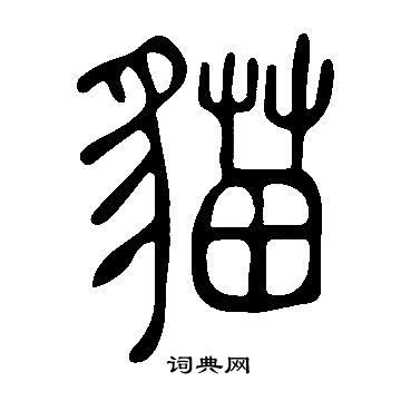 說文解字寫的貓