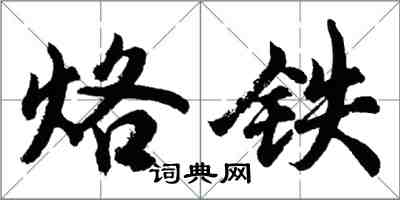 胡問遂烙鐵行書怎么寫