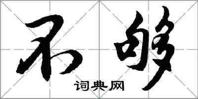 胡問遂不夠行書怎么寫