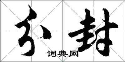 胡問遂分封行書怎么寫