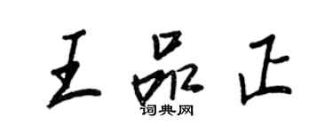王正良王品正行書個性簽名怎么寫