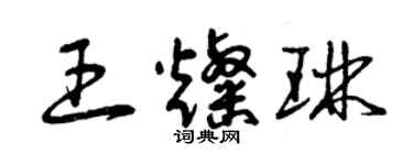 曾慶福王燦琳草書個性簽名怎么寫