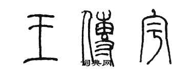 陳墨王傳宇篆書個性簽名怎么寫