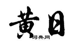 胡問遂黃日行書個性簽名怎么寫