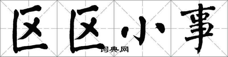 翁闓運區區小事楷書怎么寫