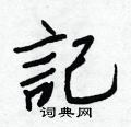 怔篆書怎么寫好看_怔硬筆篆書書法_怔鋼筆篆書字帖