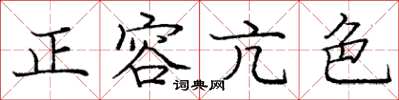 龐中華正容亢色楷書怎么寫