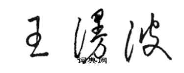 駱恆光王漫波草書個性簽名怎么寫