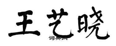 翁闓運王藝曉楷書個性簽名怎么寫