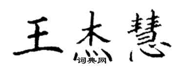 丁謙王傑慧楷書個性簽名怎么寫