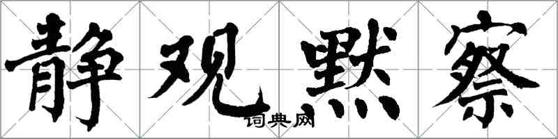 翁闓運靜觀默察楷書怎么寫