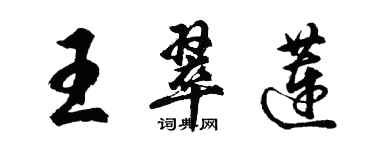 胡問遂王翠蓮行書個性簽名怎么寫