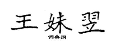 袁強王姝翌楷書個性簽名怎么寫