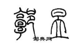 陳墨郭昱篆書個性簽名怎么寫